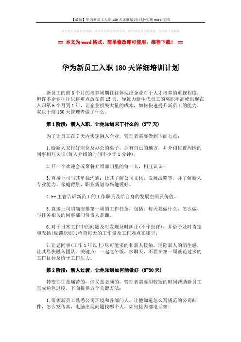 【最新】华为新员工入职180天详细培训计划-实用word文档 (4页)