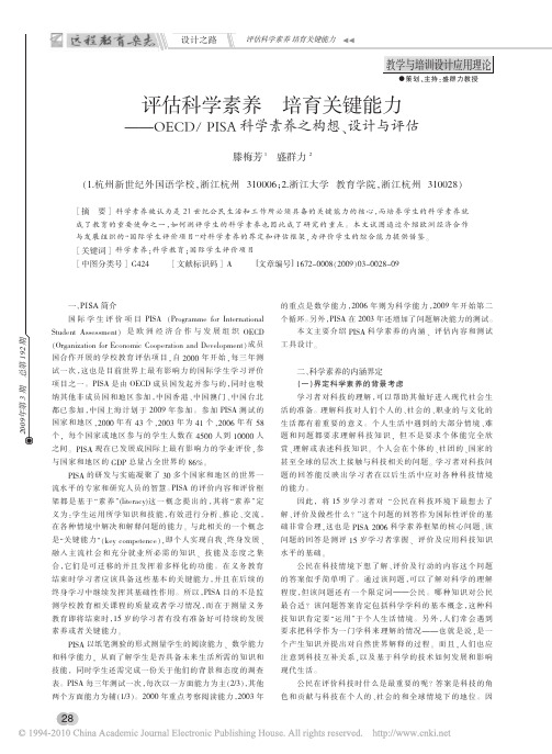 评估科学素养培育关键能力_OECD_PISA科学素养之构想_设计与评估