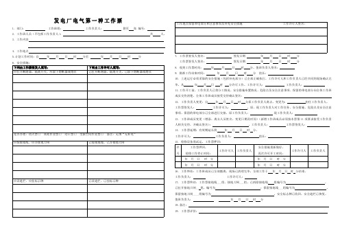 发电厂电气第一种工作票模板