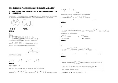 四川省德阳市绵竹中学2020年高三数学理联考试题含解析