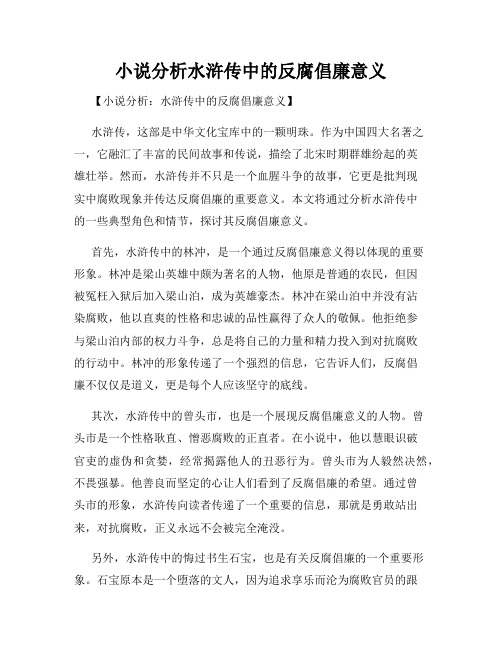 小说分析水浒传中的反腐倡廉意义