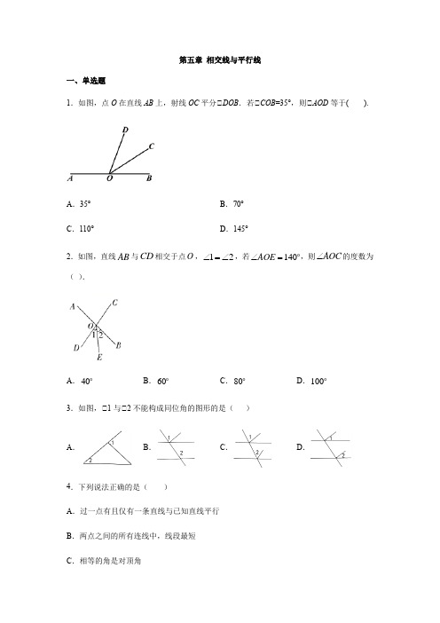 人教版七年级数学下册第五章 相交线与平行线练习(含答案)