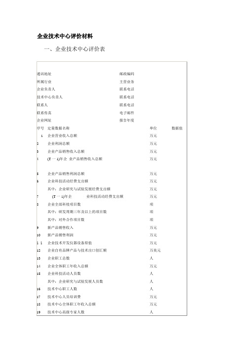 企业技术中心评价材料