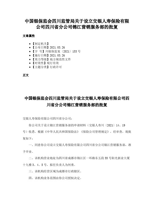 中国银保监会四川监管局关于设立交银人寿保险有限公司四川省分公司锦江营销服务部的批复