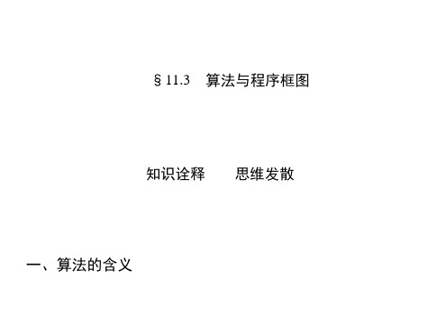 高考直通车江西专用高考数学一轮复习113算法与程序框图课件文新人教A版