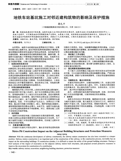 地铁车站基坑施工对邻近建构筑物的影响及保护措施