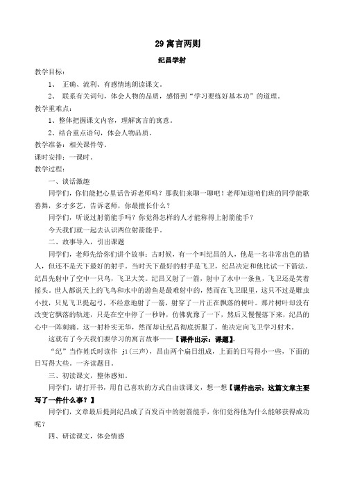 人教课标版小学四年级语文下册_29__寓言两则《纪昌学射》《扁鹊治病》__教学设计