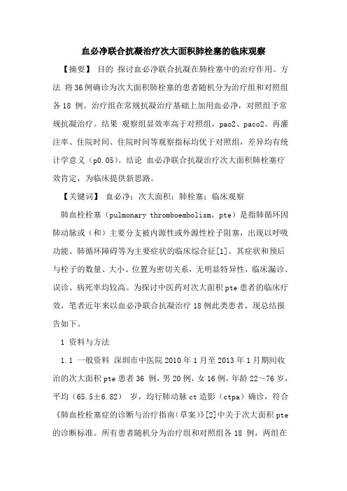 血必净联合抗凝治疗次大面积肺栓塞临床观察