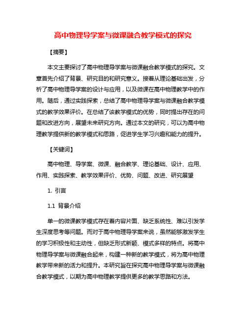 高中物理导学案与微课融合教学模式的探究