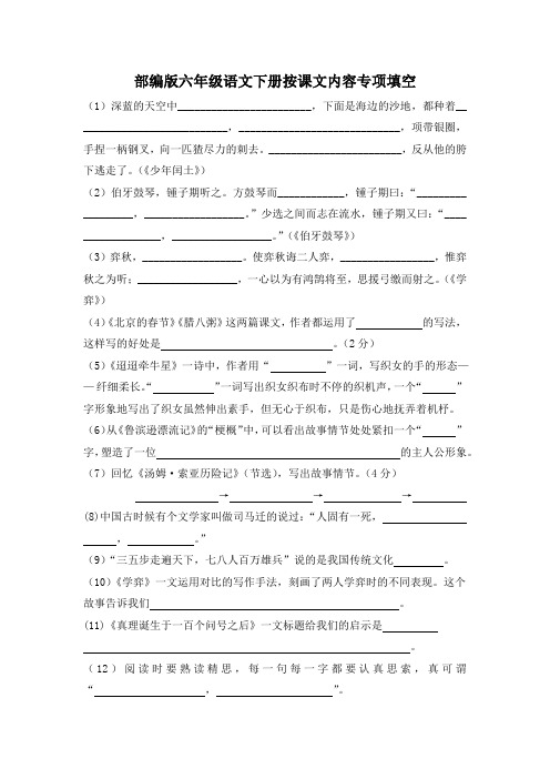 部编版六年级语文下册按课文内容专项填空附答案