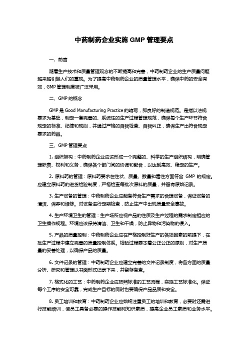 中药制药企业实施GMP管理要点