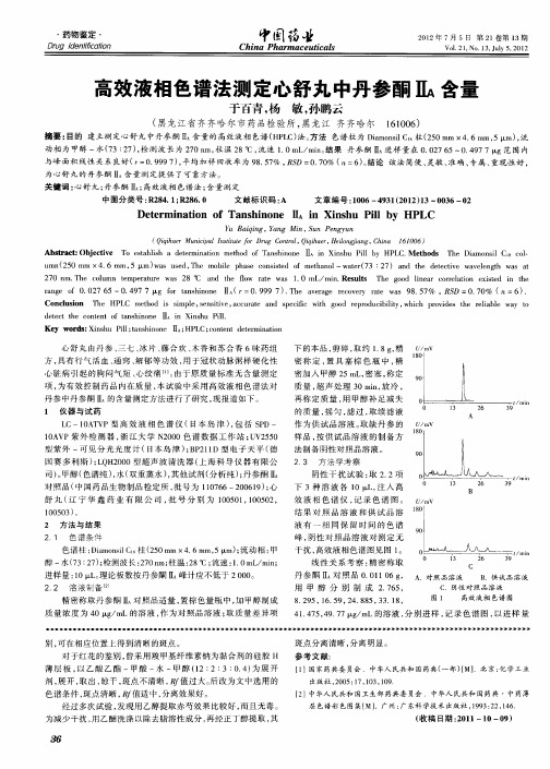 高效液相色谱法测定心舒丸中丹参酮Ⅱ_A含量