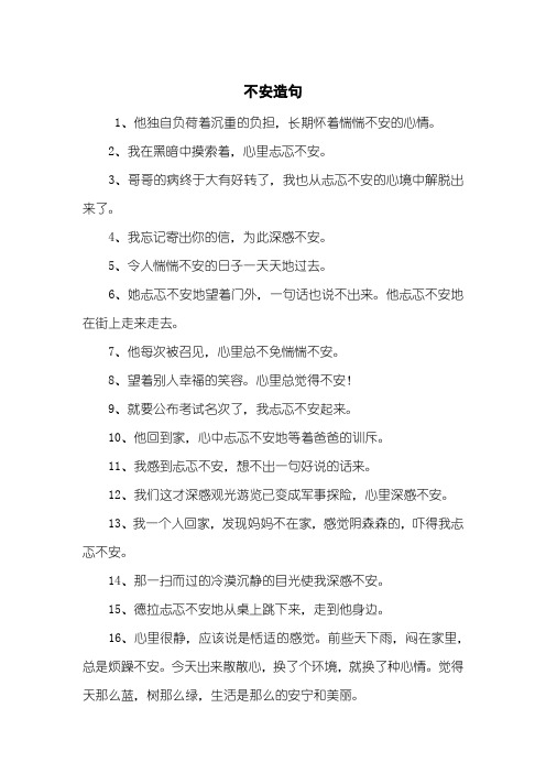 不安造句