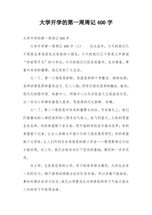 大学开学的第一周周记400字