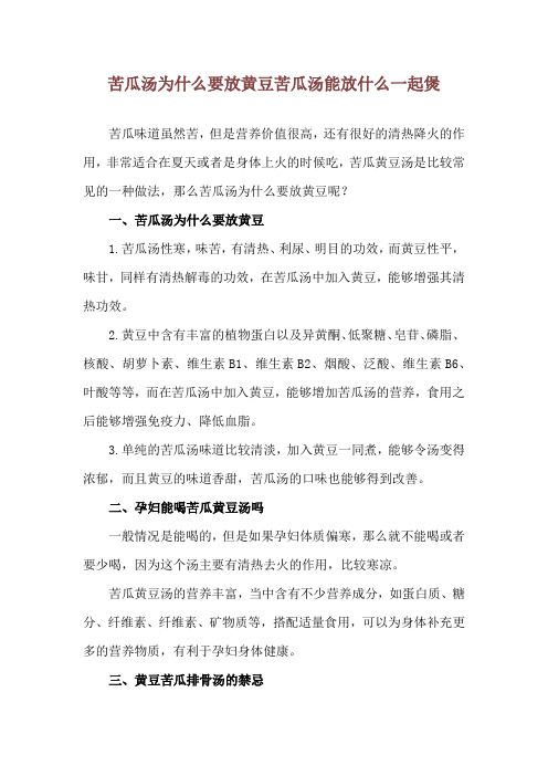 苦瓜汤为什么要放黄豆 苦瓜汤能放什么一起煲