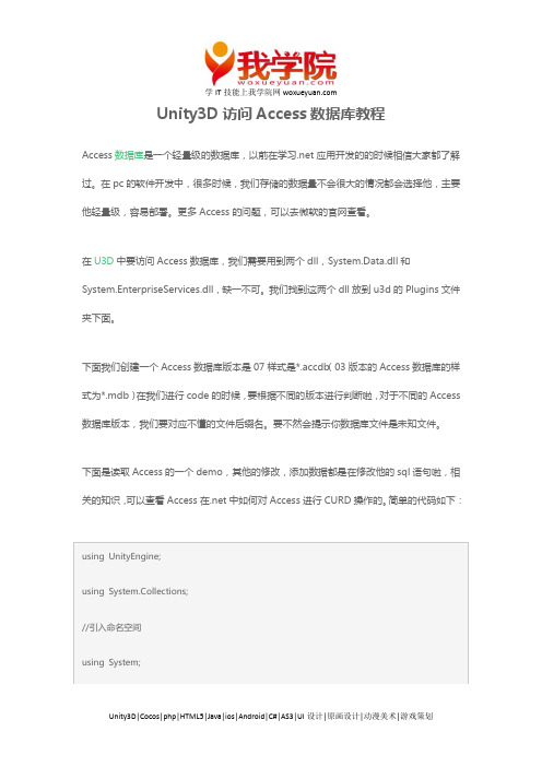 Unity3D访问Access数据库教程