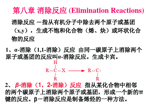 消除反应 (Elimination Reactions)