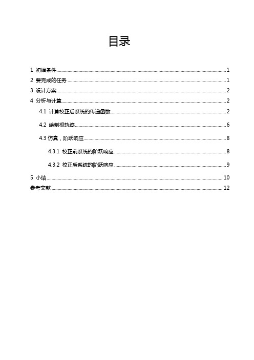 自动控制原理课程设计汇本参考