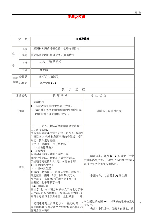 2019最新七年级地理下册 6.1亚洲及欧洲教案1 (新版)湘教版