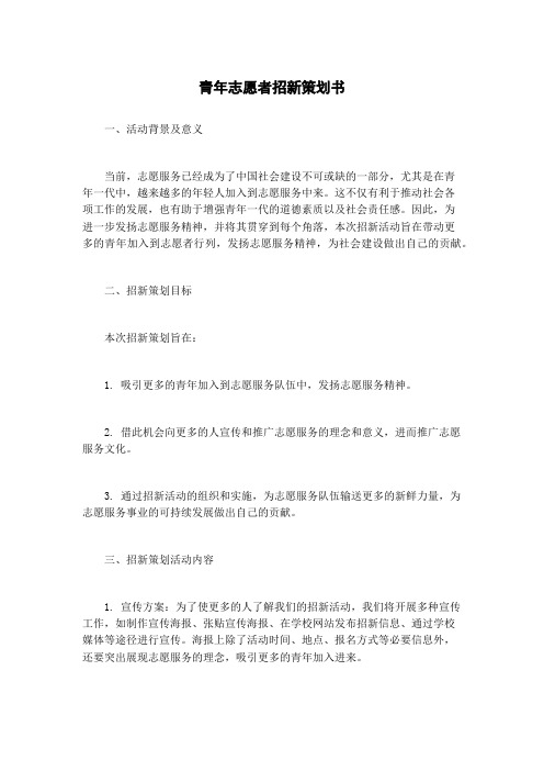 青年志愿者招新策划书