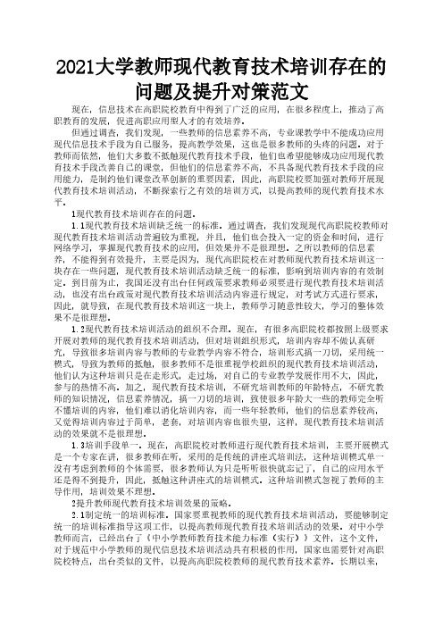 2021大学教师现代教育技术培训存在的问题及提升对策范文3