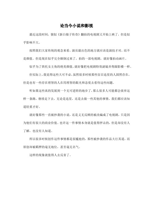 论当今小说和影视_高中高二作文450字