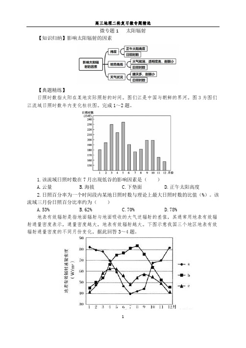 高三地理二轮复习微专题精选1 太阳辐射