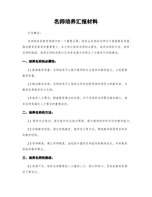 名师培养汇报材料