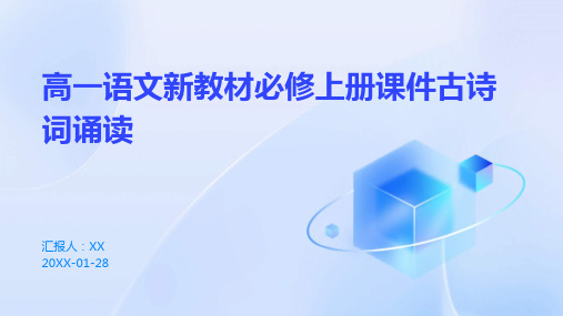 高一语文新教材必修上册课件古诗词诵读