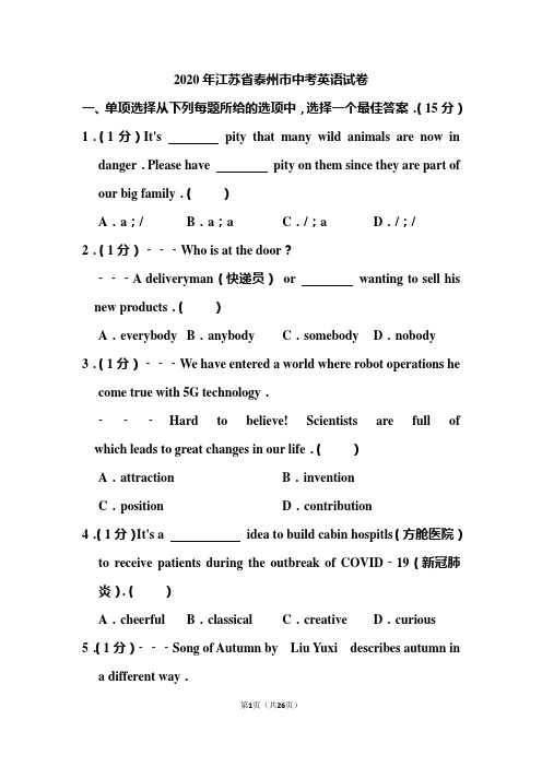2020年江苏省泰州市中考英语试题 