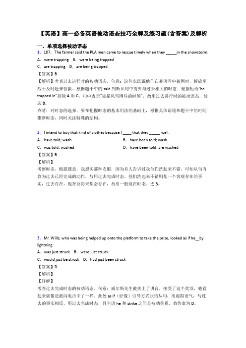 【英语】高一必备英语被动语态技巧全解及练习题(含答案)及解析