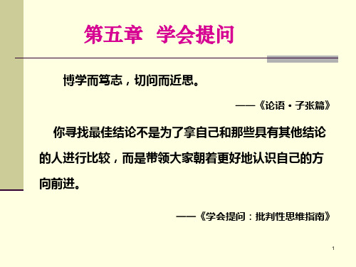 第五章 学会提问 PPT课件