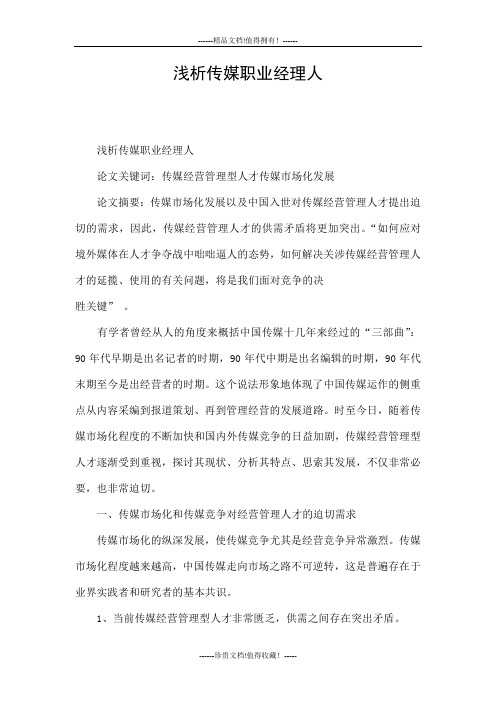 浅析传媒职业经理人