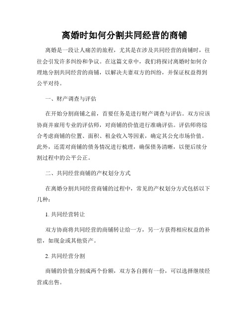 离婚时如何分割共同经营的商铺