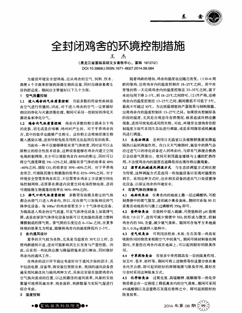 全封闭鸡舍的环境控制措施