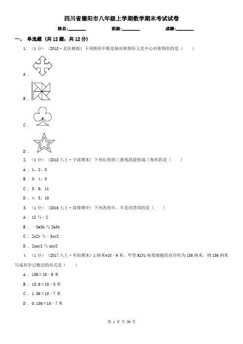 四川省德阳市八年级上学期数学期末考试试卷