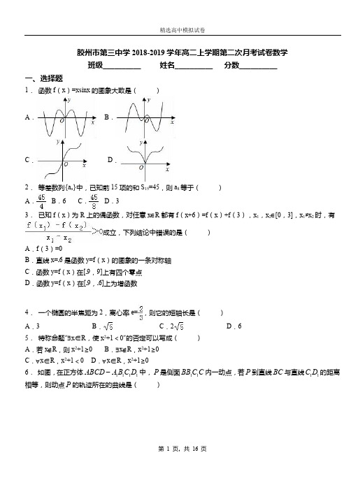 胶州市第三中学2018-2019学年高二上学期第二次月考试卷数学