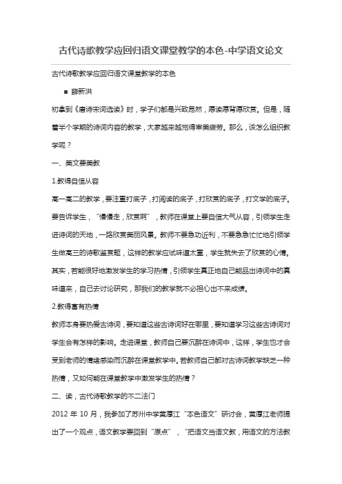 古代诗歌教学应回归语文课堂教学的本色