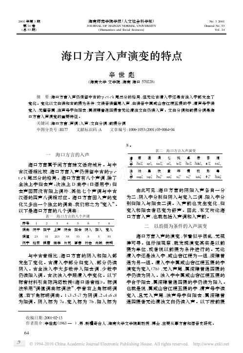 海口方言入声演变的特点