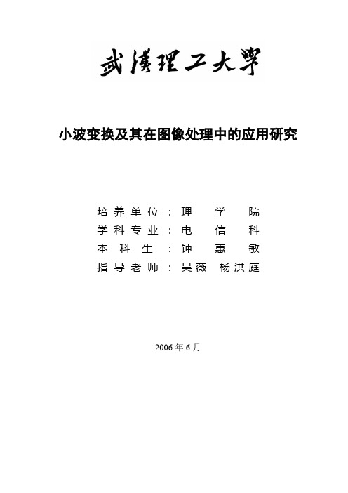 小波变换及其在图像处理中的应用研究