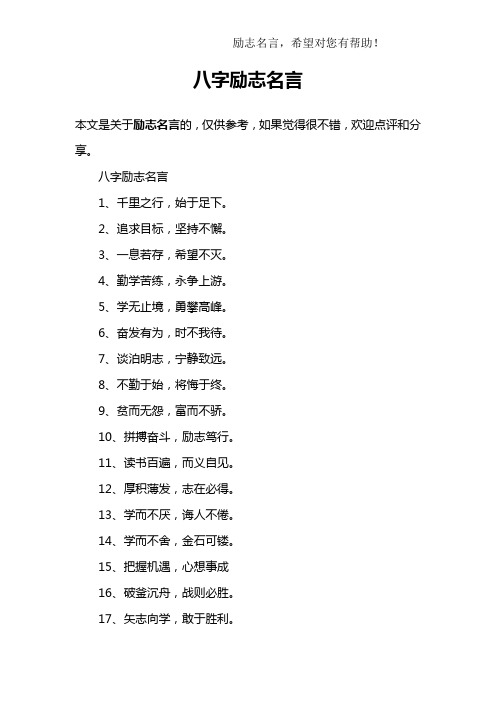 八字励志名言