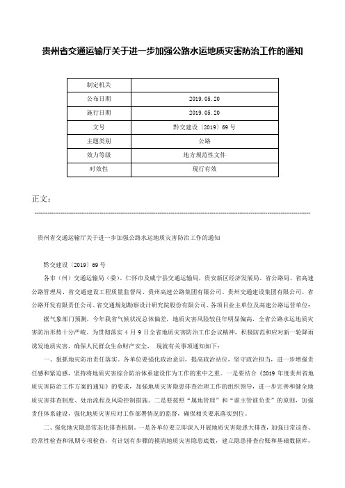 贵州省交通运输厅关于进一步加强公路水运地质灾害防治工作的通知-黔交建设〔2019〕69号