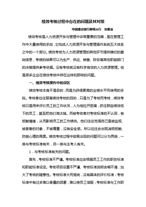 绩效考核过程中存在的问题及其对策 中国建设银行聊城分行 刘春龙 绩效