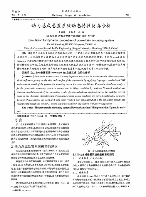 动力总成悬置系统动态特性仿真分析