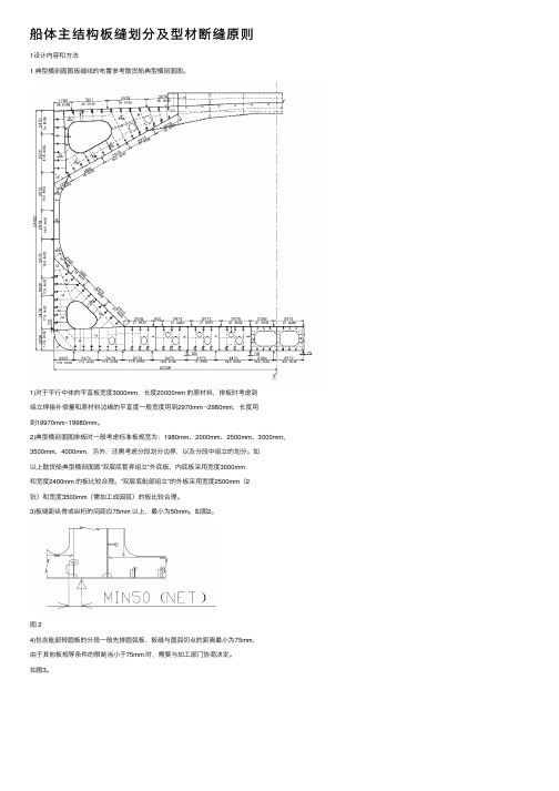 船体主结构板缝划分及型材断缝原则