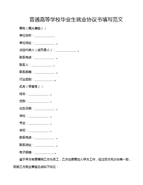 普通高等学校毕业生就业协议书填写范文