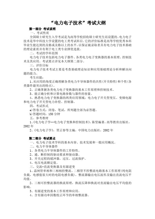 华中科技大学电气电力电子大纲