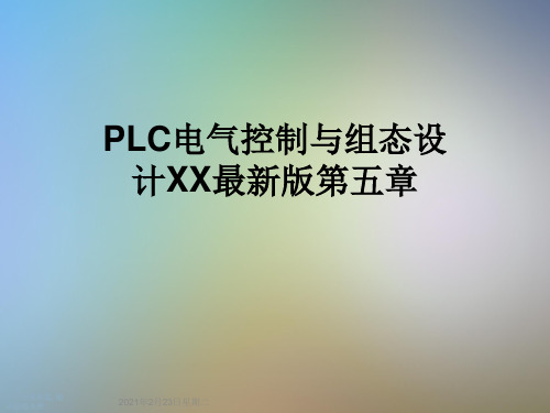 PLC电气控制与组态设计XX最新版第五章