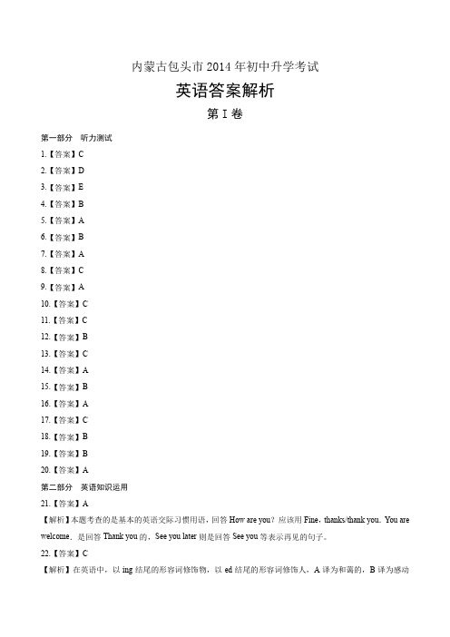 2014年内蒙古包头市中考英语试卷-答案