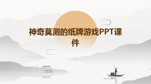 神奇莫测的纸牌游戏ppt课件